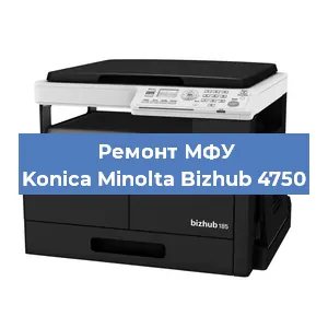 Замена прокладки на МФУ Konica Minolta Bizhub 4750 в Екатеринбурге